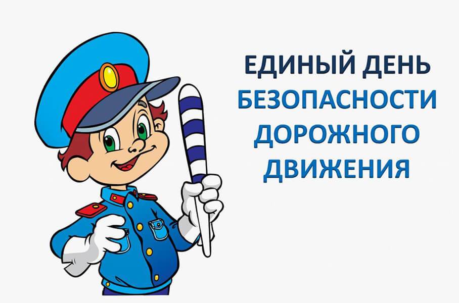 28 марта 2025 года проводится единый день безопасности дорожного движения «Движение по правилам» в Республике Беларусь. 