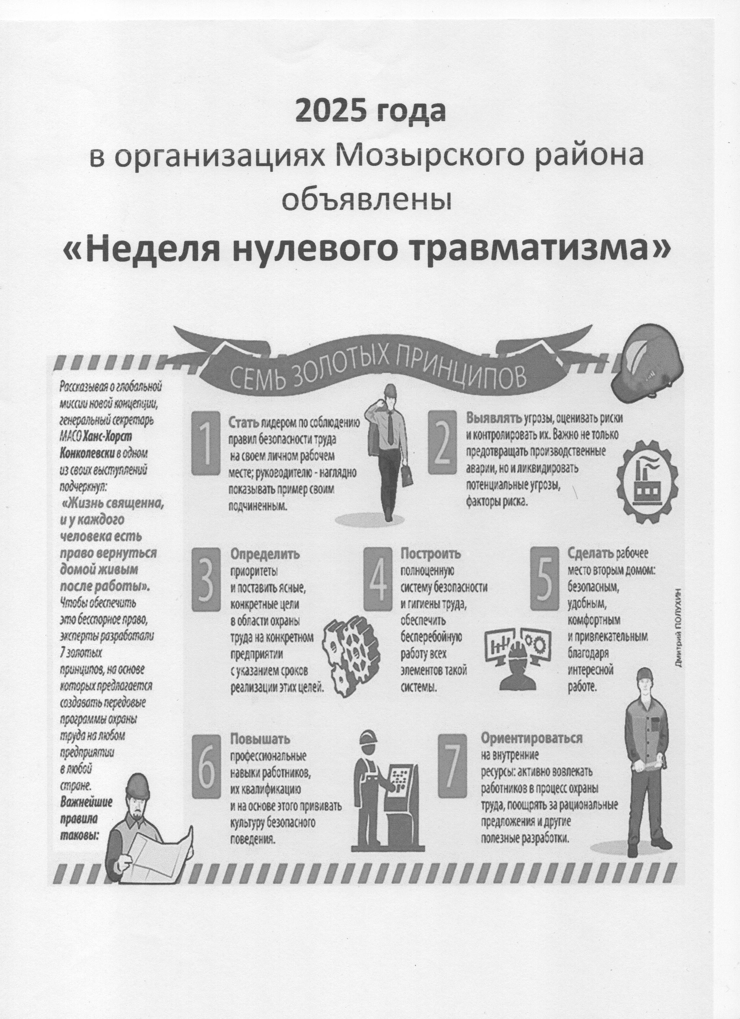 с 24.02.2025 по 28.02.2025 Неделя нулевого травматизма в учреждении