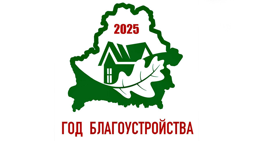 УТВЕРЖДЕН ЛОГОТИП ГОДА БЛАГОУСТРОЙСТВА! 