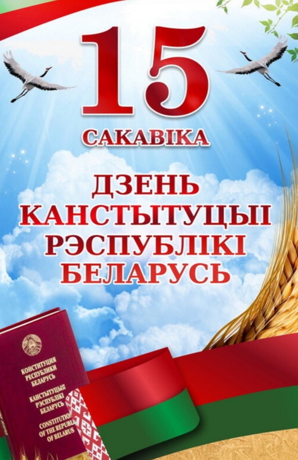15 марта отмечается День Конституции Республики Беларусь